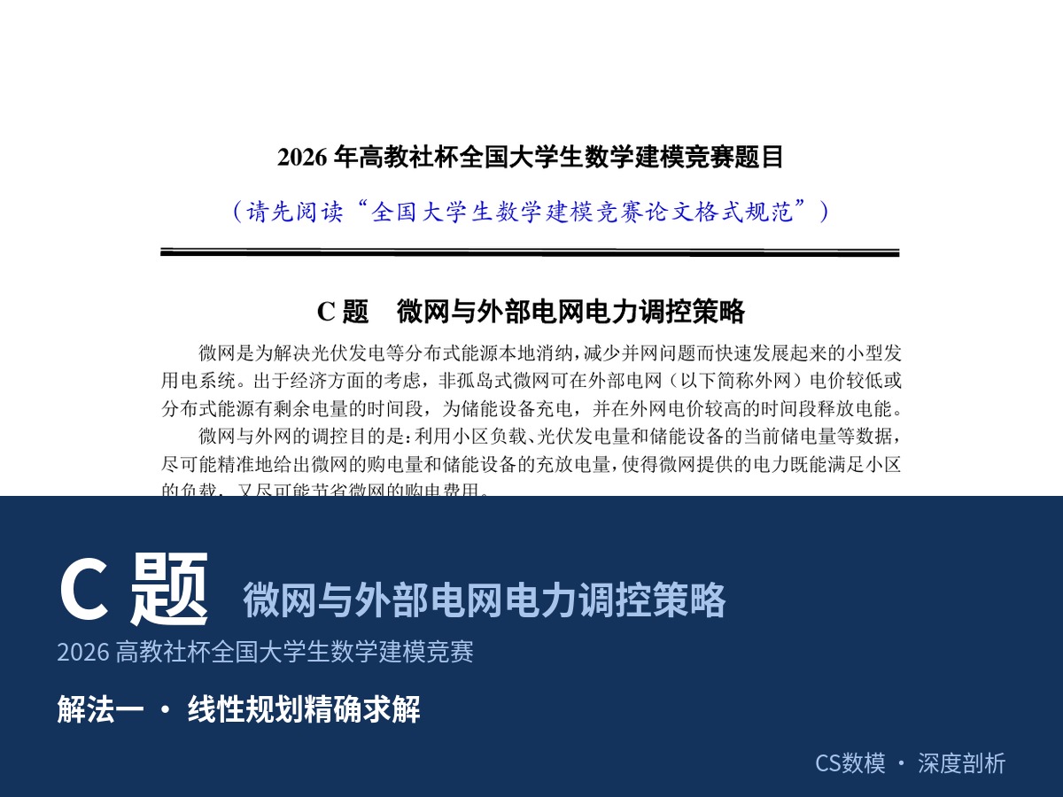 2026 高教社杯 数学建模国赛（C题）深度剖析|线性规划精确求解|数学建模完整代码+建模过程全解全析