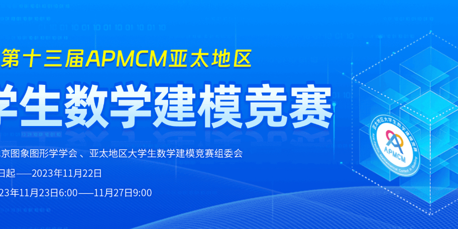 2023APMCM（A题）亚太地区数学建模竞赛| 建模秘籍&文章代码思路大全