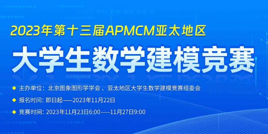2023APMCM（B题）亚太地区数学建模竞赛| 建模秘籍&文章代码思路大全