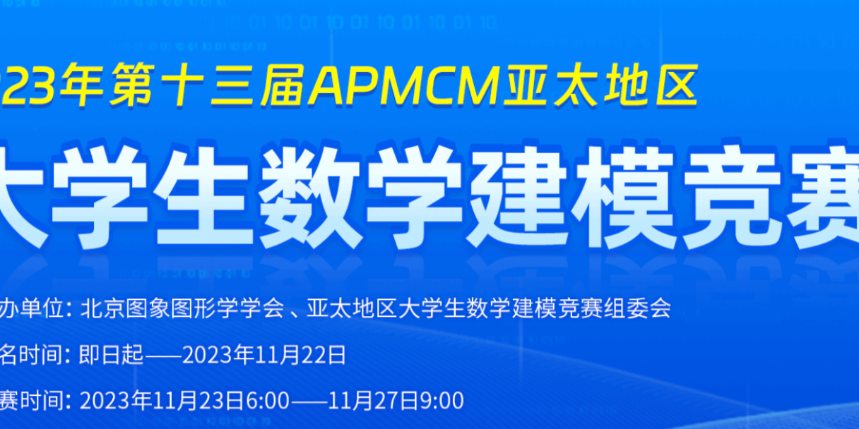 （进阶版）2023年APMCM（A题）亚太地区大学生数学建模竞赛 建模解析，小鹿学长带队指引全代码文章与思路