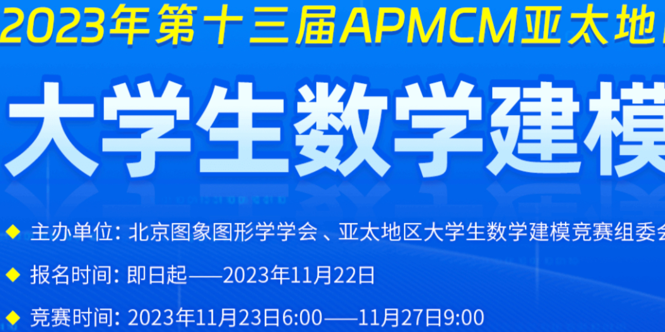 （进阶版）2023年APMCM（C题）亚太地区大学生数学建模竞赛 建模解析，小鹿学长带队指引全代码文章与思路