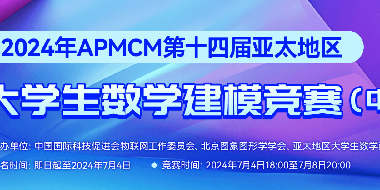 2024年第十四届APMCM A题亚太地区大学生数学建模竞赛（中文赛项）