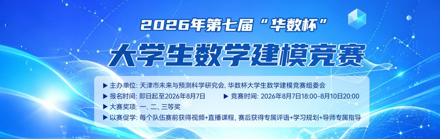 2026年第七届"华数杯"大学生数学建模竞赛（B题） 建模解析|小鹿学长带队指引全代码文章与思路
